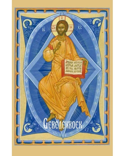 Gebedenboek - orthodox